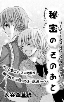 秘密のそのあと