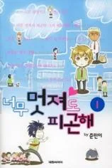 너무 멋져도 피곤해