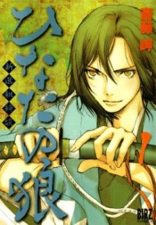 ひなたの狼−新選組綺談−