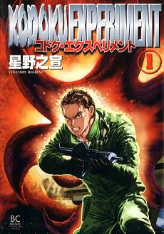 コドク・エクスペリメント