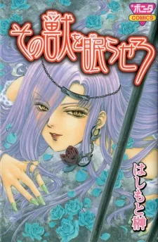 その獣を眠らせろ