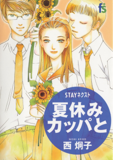 STAYネクスト　夏休みカッパと