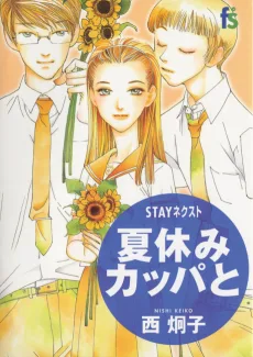 STAYネクスト　夏休みカッパと