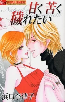 甘く苦く穢れたい