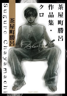 茶屋町勝呂作品集・クロ