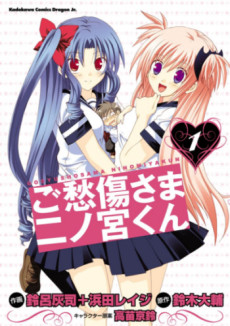 ご愁傷さま二ノ宮くん