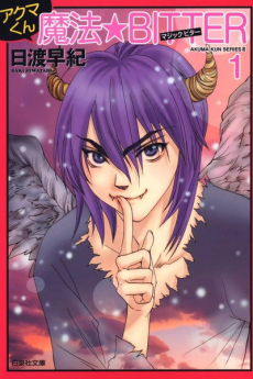 アクマくんシリーズ