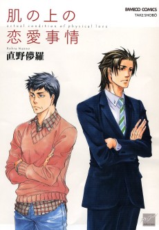 肌の上の恋愛情