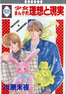 少女まんが的理想と現実