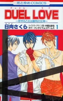 DUEL LOVE - 恋する乙女は勝利の女神