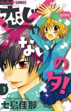 恋じゃないのダ！