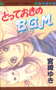 とっておきのB.G.M.