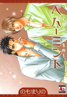 ペパーミント~恋の忘れもの~