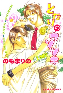 となりのウソツキ