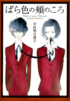 ばら色の頬のころ