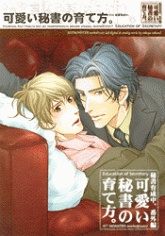 秘書育成中。可愛い秘書の育て方