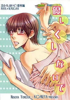 優しくしないで