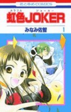 虹色JOKER