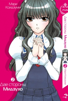 みずほアンビバレンツ