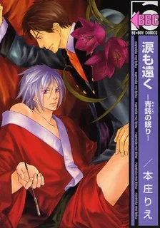 涙も遠く‐青鈍の眠り‐