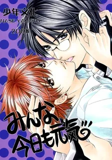 みんな今日も元気