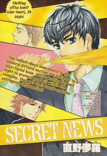 シークレット ニュース