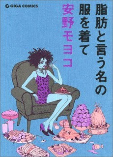 脂肪と言う名の服を着て