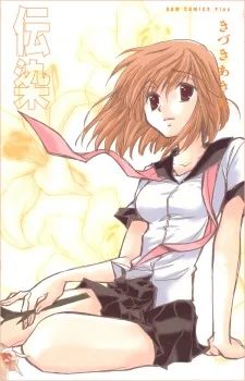 伝染コンプレックス