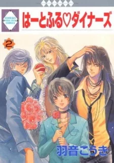 はーとふる ・ ダイナーズ