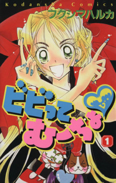 ビビってむーちょ