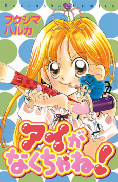 アイがなくちゃね！