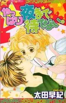 やっぱり夜まで待てない。