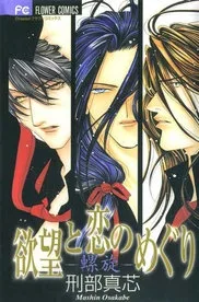 欲望と恋のめぐり-螺旋-