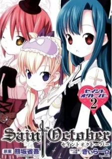 セイントオクトーバー