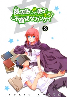 魔法使い（♂）と弟子（♀）の不適切なカンケイ