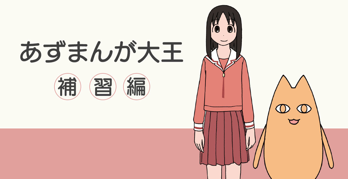 あずまんが大王・補習編