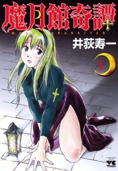 魔月館奇譚; まげつかんきたん