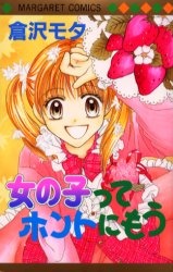 女の子ってホントにもう