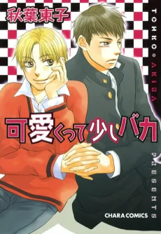 可愛くって少しバカ