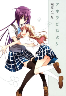 アキラとひより