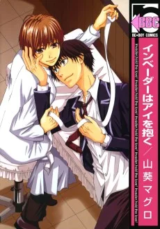 インベーダーはアイを抱く