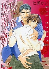 地下室秘密倶楽部