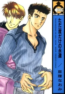 ただ一度だけの永遠