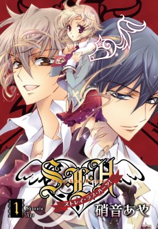 S・L・H ストレイ・ラブ・ハーツ!