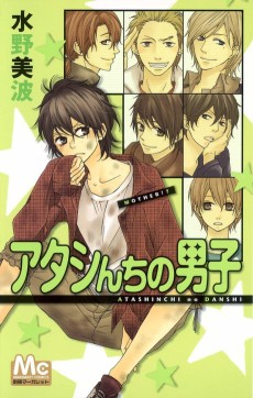 アタシんちの男子