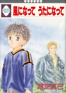 風になって うたになって