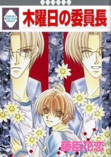 木曜日の委員長