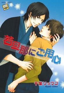 若旦那にご用心