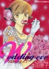 ウエディング・イブ