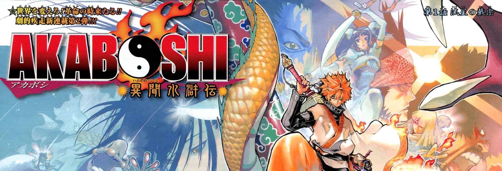 アカボシ異聞水滸伝